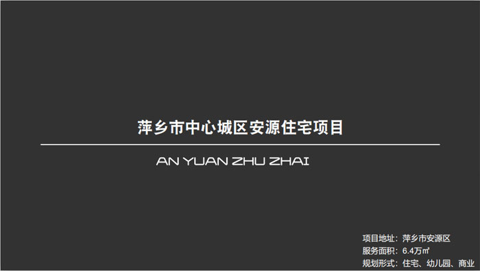 萍鄉市中心城區安源住宅項目萍鄉市安源區6.4萬㎡設計案例